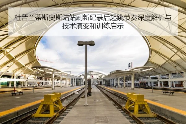 杜普兰蒂斯奥斯陆站刷新纪录后起跳节奏深度解析与技术演变和训练启示