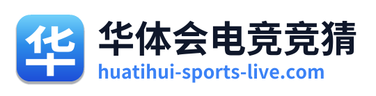 华体会电竞竞猜